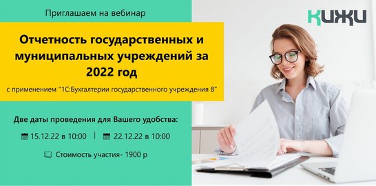 Приглашение на вебинар "Отчетность государственных и муниципальных учреждений за 2022 год"